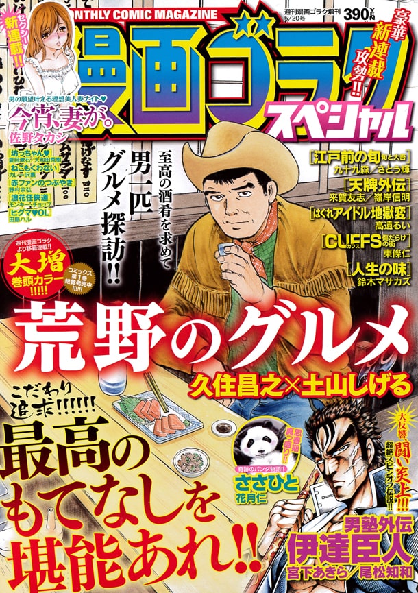 荒野のグルメ がゴラクスペシャルに移籍 佐野タカシの新連載も コミックナタリー 荒野のグルメ がゴラクスペシャルに移籍 佐野タカシの新連載も コミックナタリー