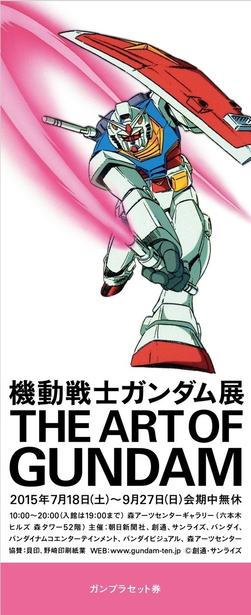 「ガンプラセット券」の入場チケット (c)創通・サンライズ