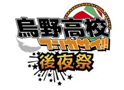 「ハイキュー!! キャラポップストア」後夜祭ver.のロゴ。(c)古舘春一/集英社・「ハイキュー!!」製作委員会・MBS