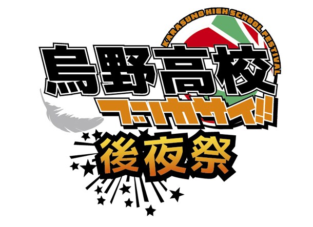 「ハイキュー!! キャラポップストア」後夜祭ver.のロゴ。(c)古舘春一/集英社・「ハイキュー!!」製作委員会・MBS