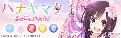 「ハナヤマタよさこいパズル！」のビジュアル。