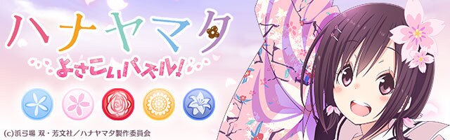 「ハナヤマタよさこいパズル！」のビジュアル。