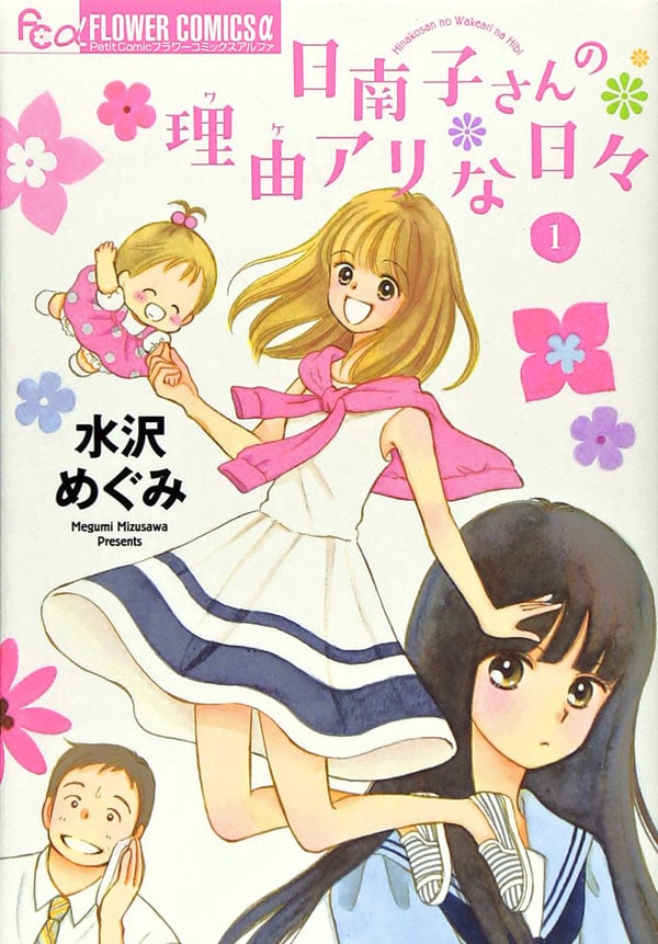 「日南子さんの理由アリな日々」1巻