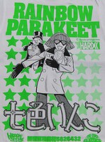 「七色いんこ/RAINBOW PARAKEET」