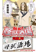 青木U平「酩酊！怪獣酒場」より。