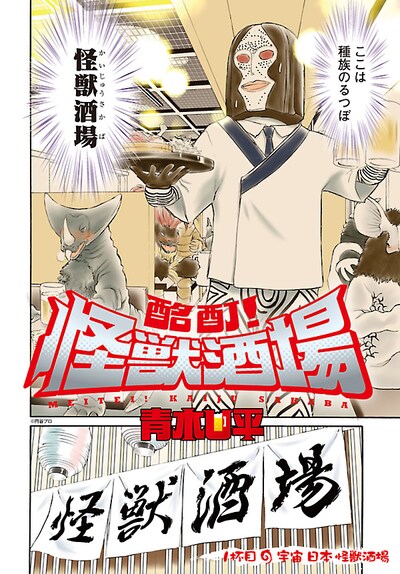 青木U平「酩酊！怪獣酒場」より。