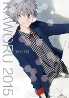 「KAWORU 2015 -渚カヲル写真集-」カバー。靴とカバンは裏表紙部分に描かれている。(c)カラー