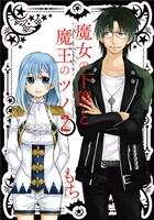 もち「魔女の下僕と魔王のツノ」2巻