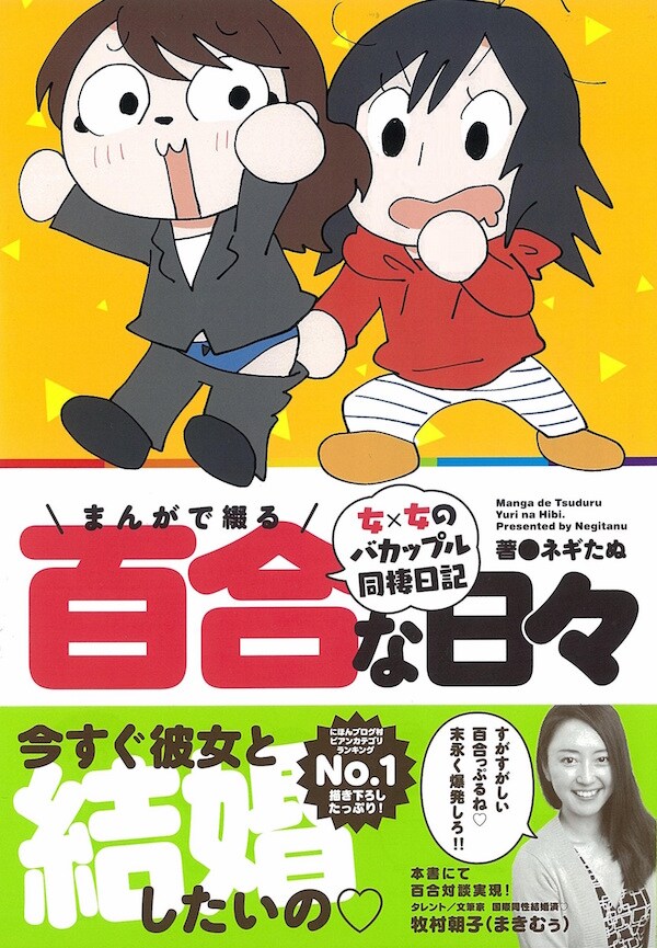 「まんがで綴る百合な日々 女×女のバカップル同棲日記」