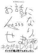 255「お話になりません」1巻