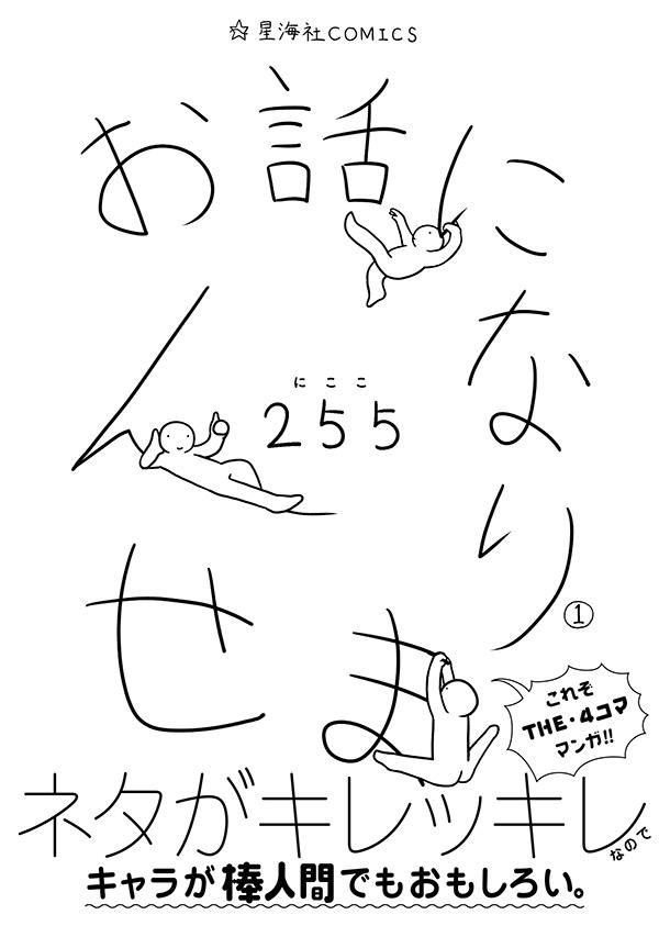 255「お話になりません」1巻