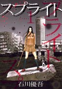 「スプライト」1巻