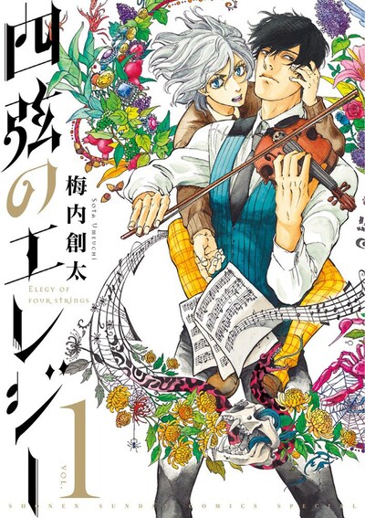 「四弦のエレジー」1巻