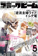 月刊コミックビーム5月号（KADOKAWA エンターブレイン）