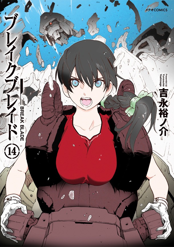 「ブレイクブレイド」14巻