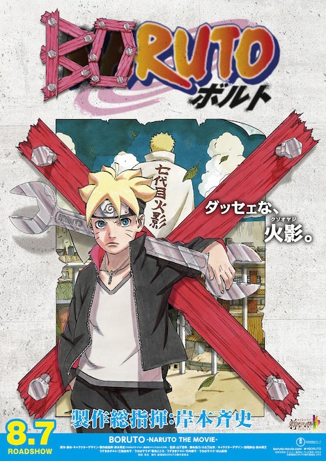 「BORUTO -NARUTO THE MOVIE-」ティザーポスタービジュアル (c)岸本斉史 スコット／集英社・テレビ東京・ぴえろ (c)劇場版BORUTO製作委員会 2015