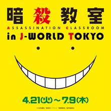 「暗殺教室 in J-WORLD TOKYO」のビジュアル。(c)松井優征/集英社・アニメ「暗殺教室」製作委員会