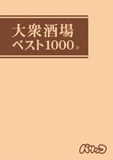 「大衆酒場ベスト1000」3巻