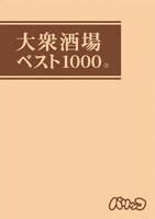 「大衆酒場ベスト1000」3巻