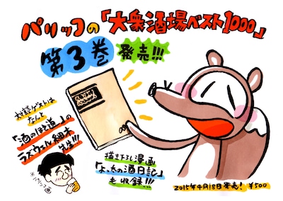 「大衆酒場ベスト1000」3巻の告知画像。