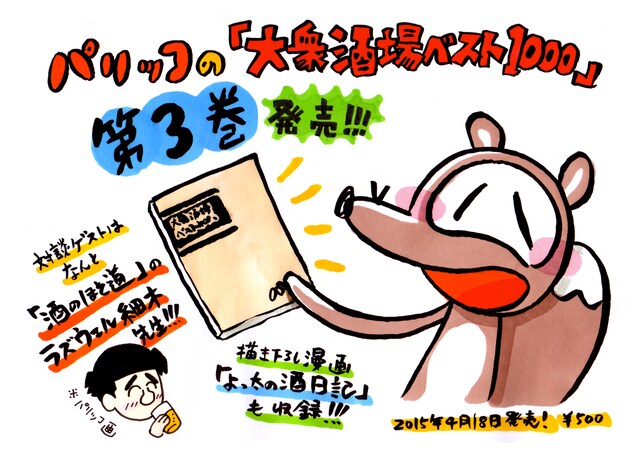 「大衆酒場ベスト1000」3巻の告知画像。