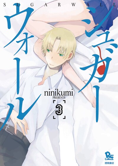 ninikumi「シュガーウォール」3巻