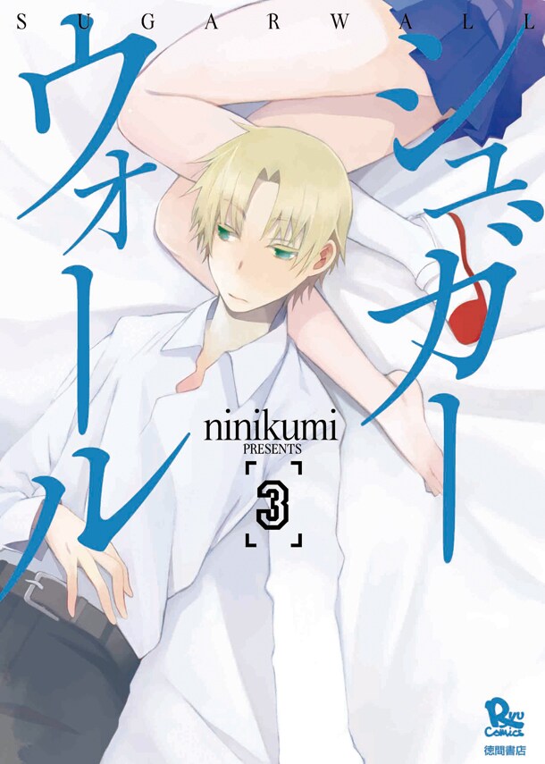 ninikumi「シュガーウォール」3巻