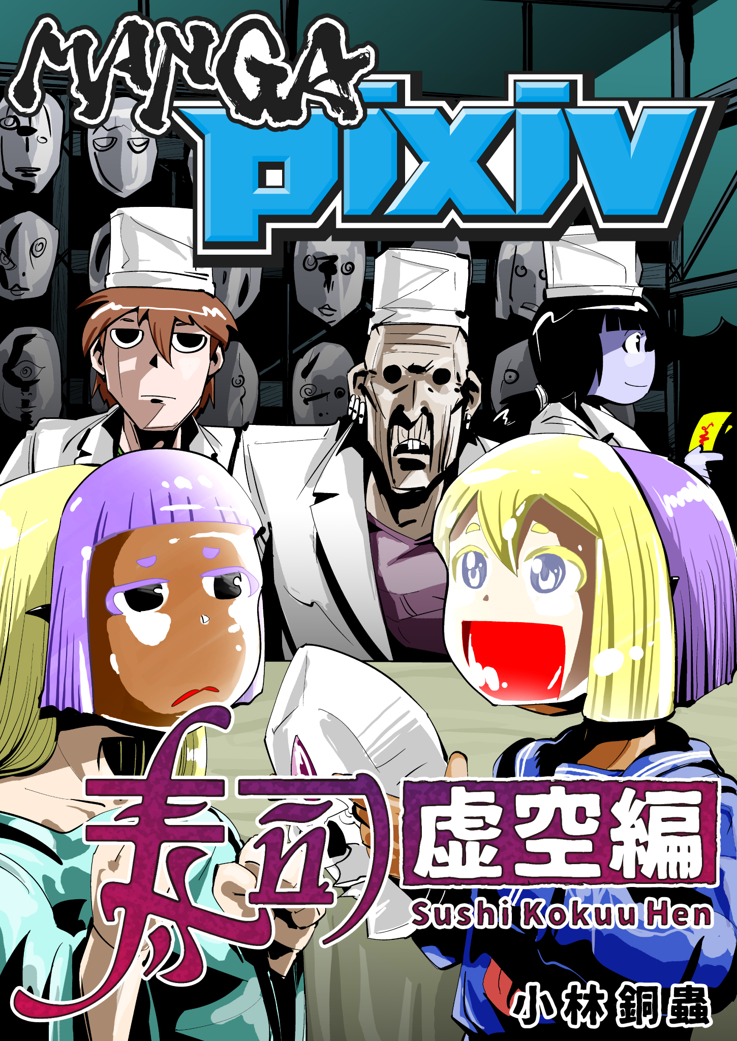 MANGApixivの表紙。