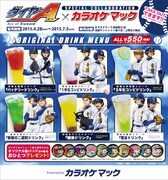 「ダイヤのA」とカラオケマックのコラボドリンク。(c)寺嶋裕二・講談社/2014「ダイヤのA」製作委員会・テレビ東京