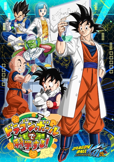 「『ドラゴンボールで科学する！』展」のメインビジュアル。(c)バードスタジオ/集英社・フジテレビ・東映アニメーション