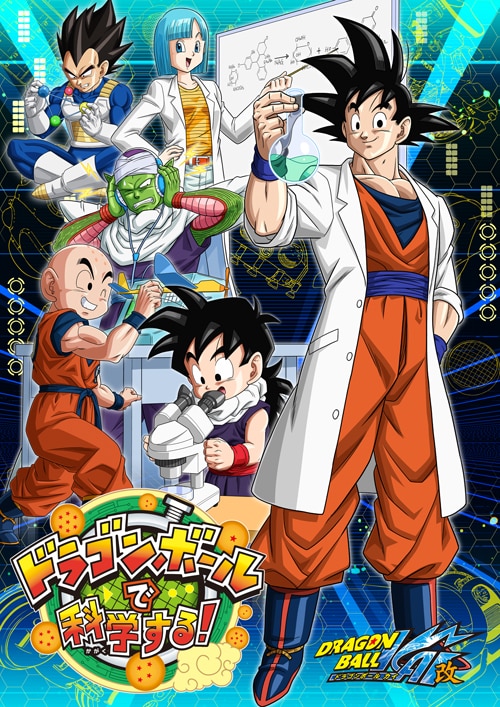 「『ドラゴンボールで科学する！』展」のメインビジュアル。(c)バードスタジオ/集英社・フジテレビ・東映アニメーション