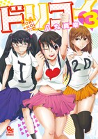 「夢☆恋-ドリコイ-」3巻
