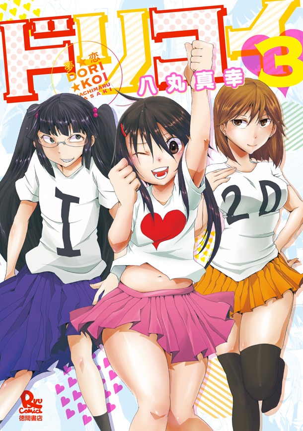 「夢☆恋-ドリコイ-」3巻