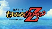 ももクロがDBキャラの必殺技披露！映画「ドラゴンボールZ」主題歌MVで