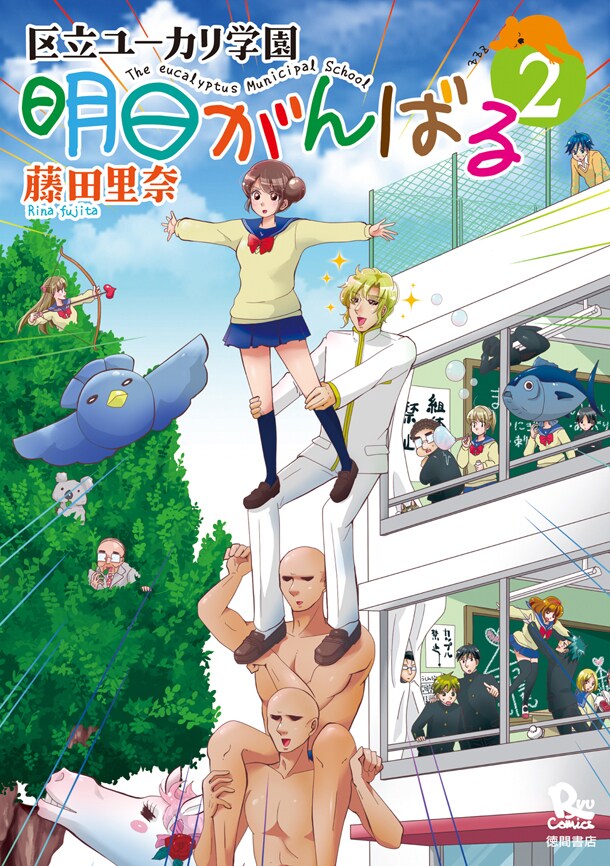 「明日がんばる」2巻と「夢☆恋」3巻、リュウ作品の最終巻2冊が発売