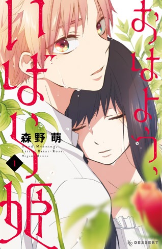 森野萌「おはよう、いばら姫」1巻