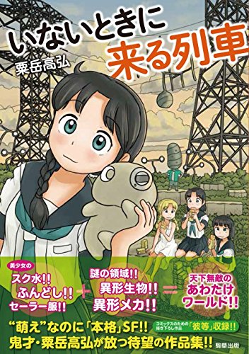 「いないときに来る列車」