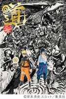 「連載完結記念 岸本斉史 NARUTO－ナルト－展」公式ガイドブック「道－MICHI－」(c)岸本斉史 スコット／集英社