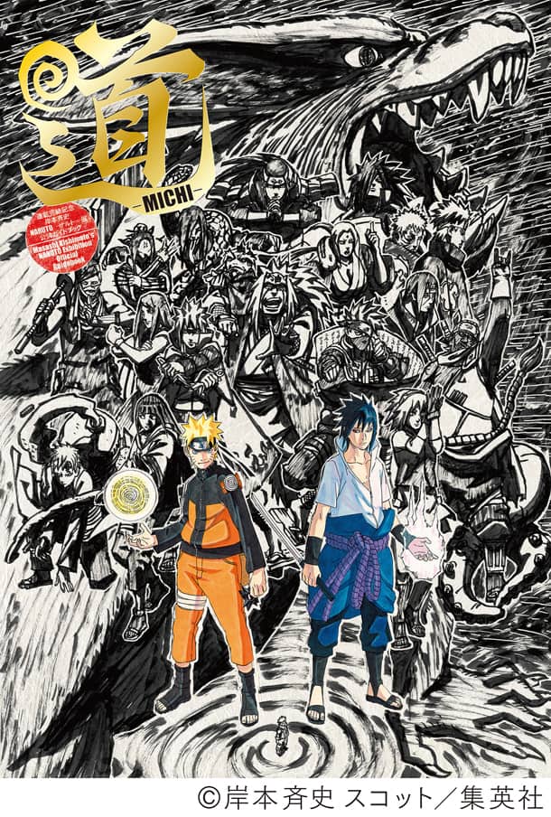 NARUTO展」公式ガイドブックで、岸本斉史と尾田栄一郎が初対談 
