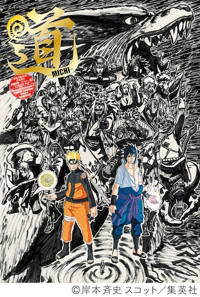 「連載完結記念 岸本斉史 NARUTO－ナルト－展」公式ガイドブック「道－MICHI－」(c)岸本斉史 スコット／集英社