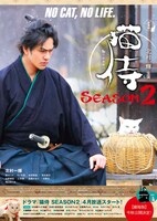 「猫侍」ドラマと映画のティザーポスター。(c)2015「続・猫侍」製作委員会