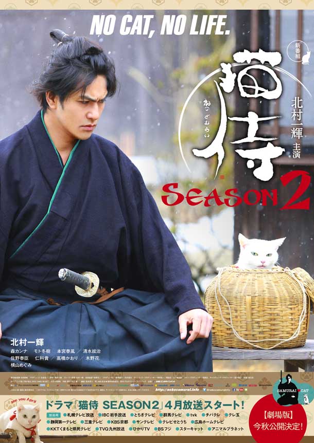 「猫侍」ドラマと映画のティザーポスター。(c)2015「続・猫侍」製作委員会