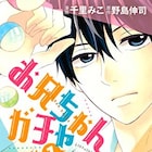 彼氏をも超える夢の存在をゲット!「お兄ちゃん、ガチャ」マンガ版1巻