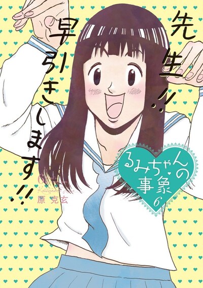 「るみちゃんの事象」6巻