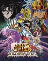 「聖闘士星矢 ソルジャーズ・ソウル」のメインビジュアル。(c)車田正美/集英社・東映アニメーション (c)BANDAI NAMCO Entertainment Inc.
