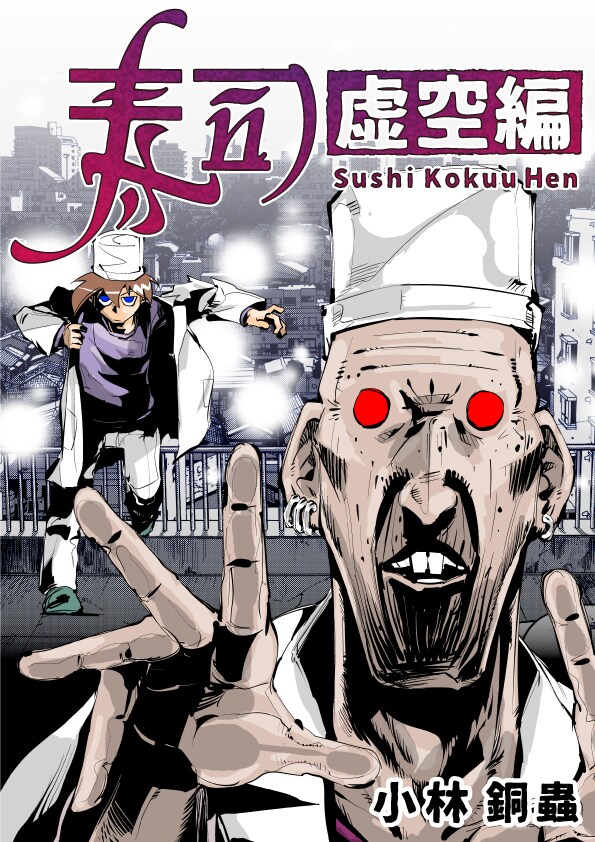 「寿司 虚空編 -Sushi Kokuu Hen-」カット。