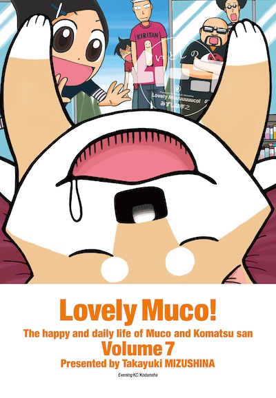 「いとしのムーコ」7巻