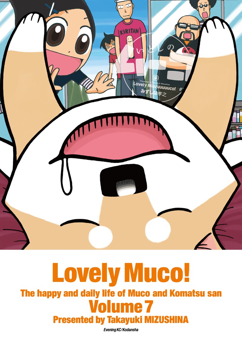 「いとしのムーコ」7巻