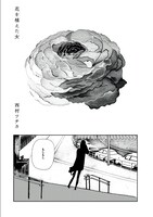 西村ツチカ「花を植えた女」