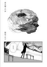 西村ツチカ「花を植えた女」
